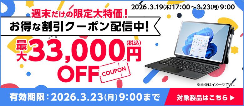マウスコンピューター「Web限定クーポン」