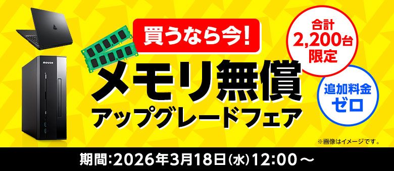  買うなら今！メモリ無償アップグレードフェア