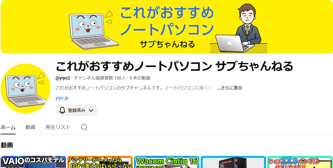 これがおすすめノートパソコン サブちゃんねる