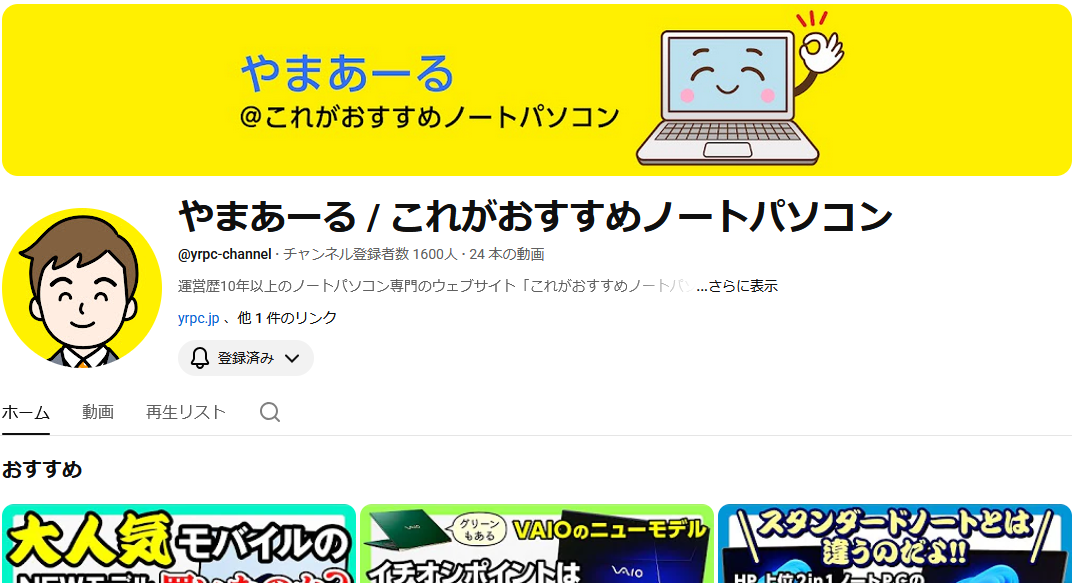 やまあーる / これがおすすめノートパソコン