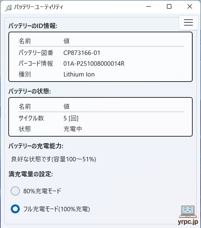 バッテリーユーティリティ