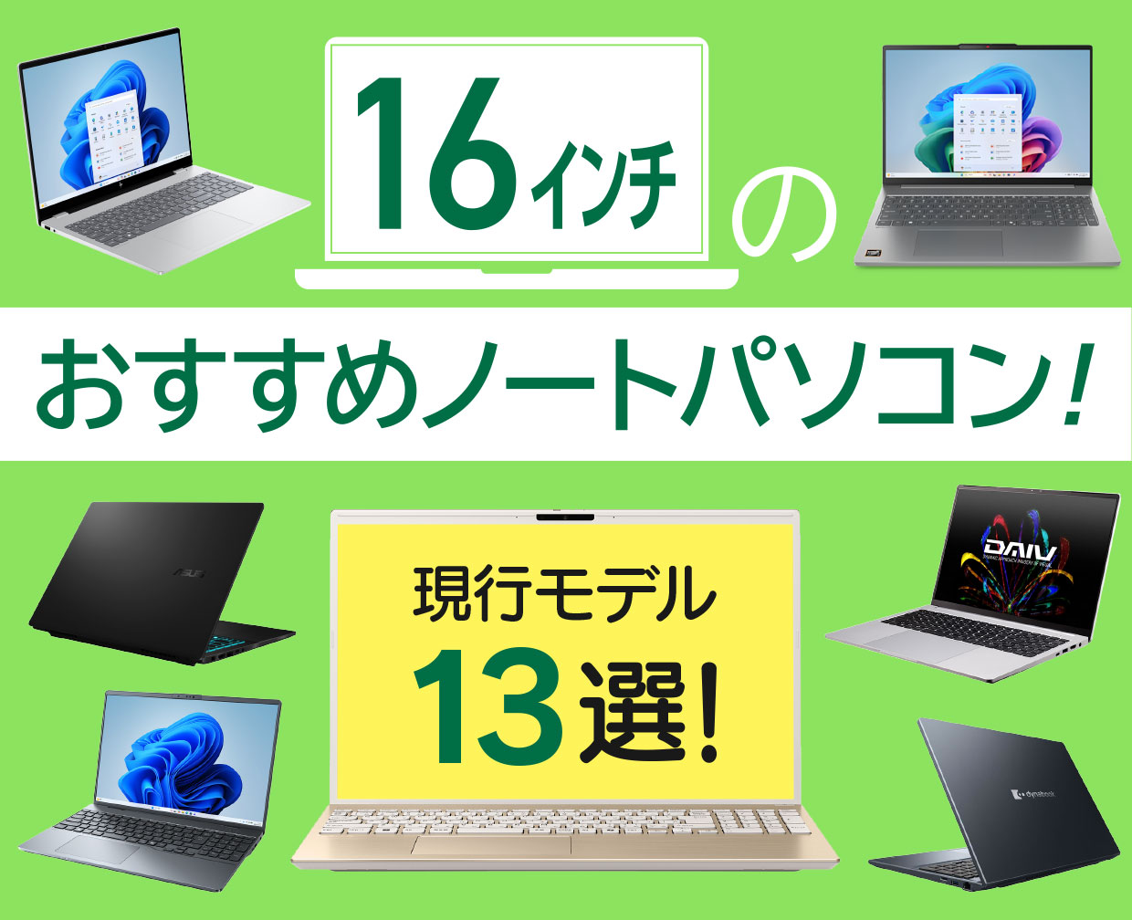 16インチのおすすめノートパソコン
