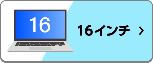 16インチのおすすめノートパソコン