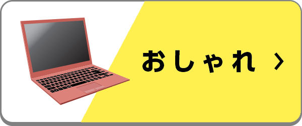 おしゃれなノートパソコン