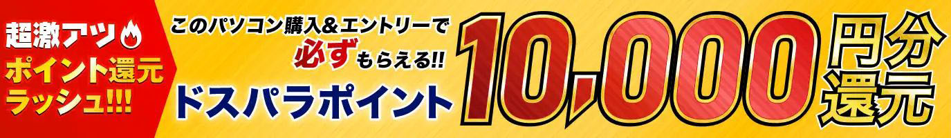ドスパラポイント還元キャンペーン
