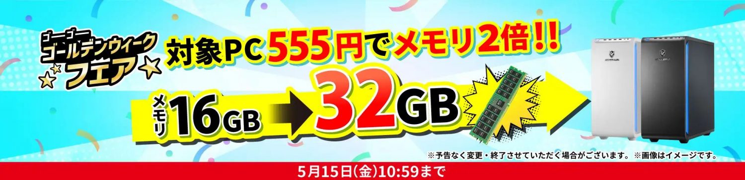 メモリアップグレードのキャンペーン