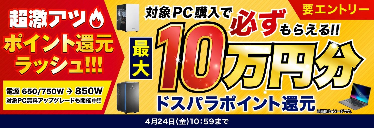 対象PC購入で最大10万円分ドスパラポイント還元