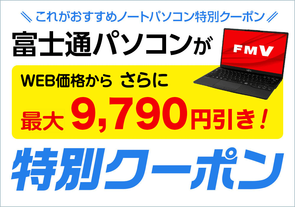 富士通FMVクーポン