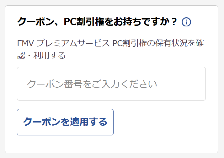 クーポンコード入力欄