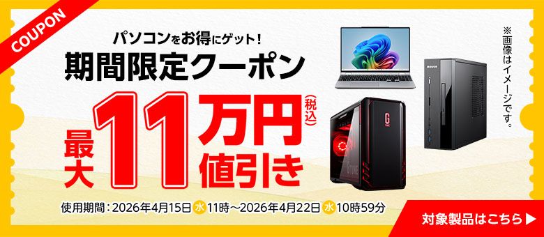 マウスコンピューター「Web限定クーポン」
