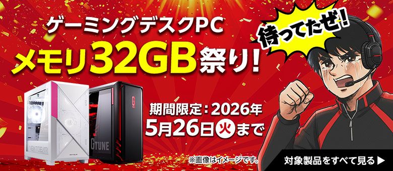 ゲーミングデスクPC メモリ32GB祭り