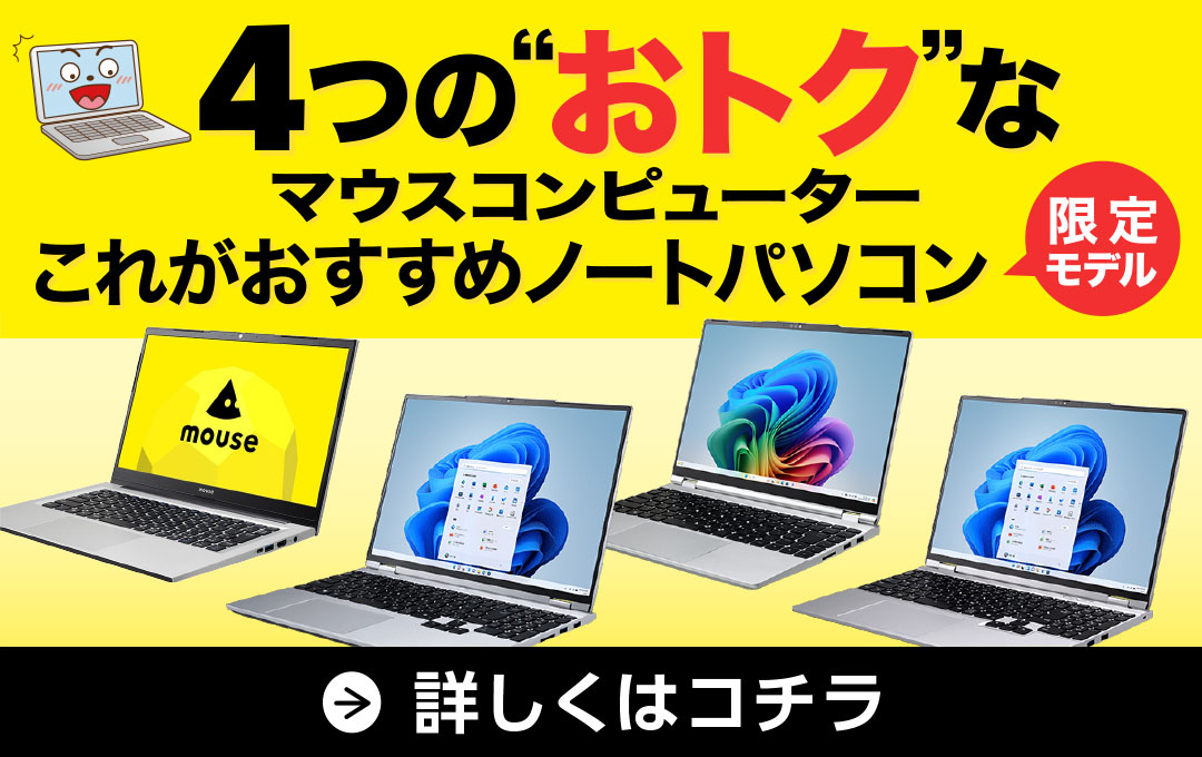 マウスコンピューターこれがおすすめノートパソコン限定モデル
