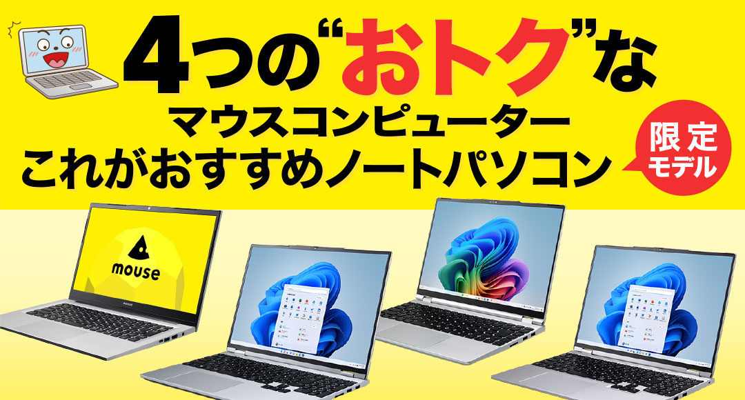 マウスコンピューター「これがおすすめノートパソコン限定モデル」
