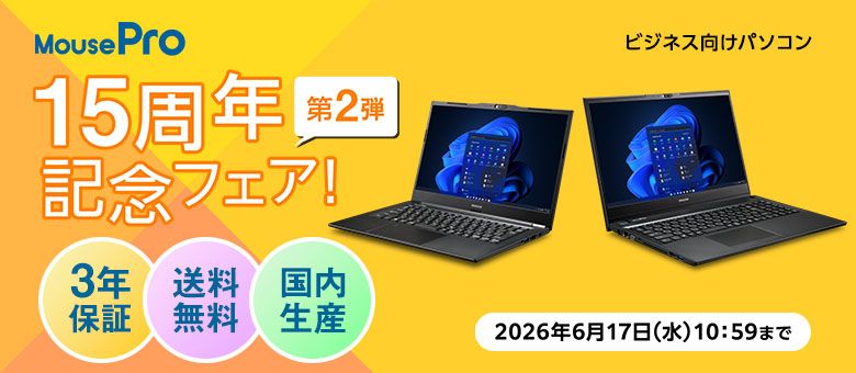 MousePro 15周年記念フェア