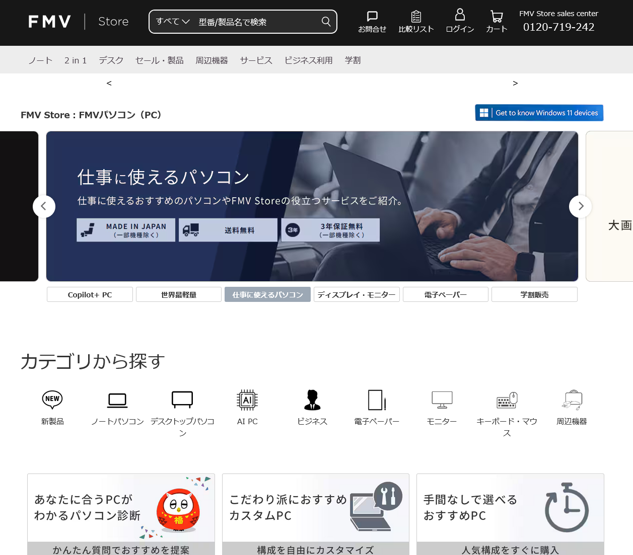 富士通 FMV Store ホームページ