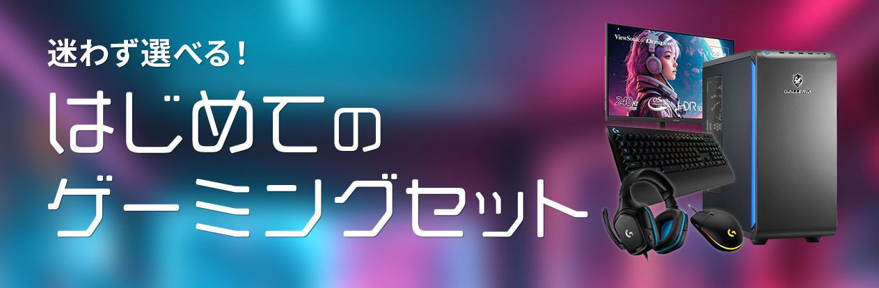 ゲーミングPC スターターセットクーポン