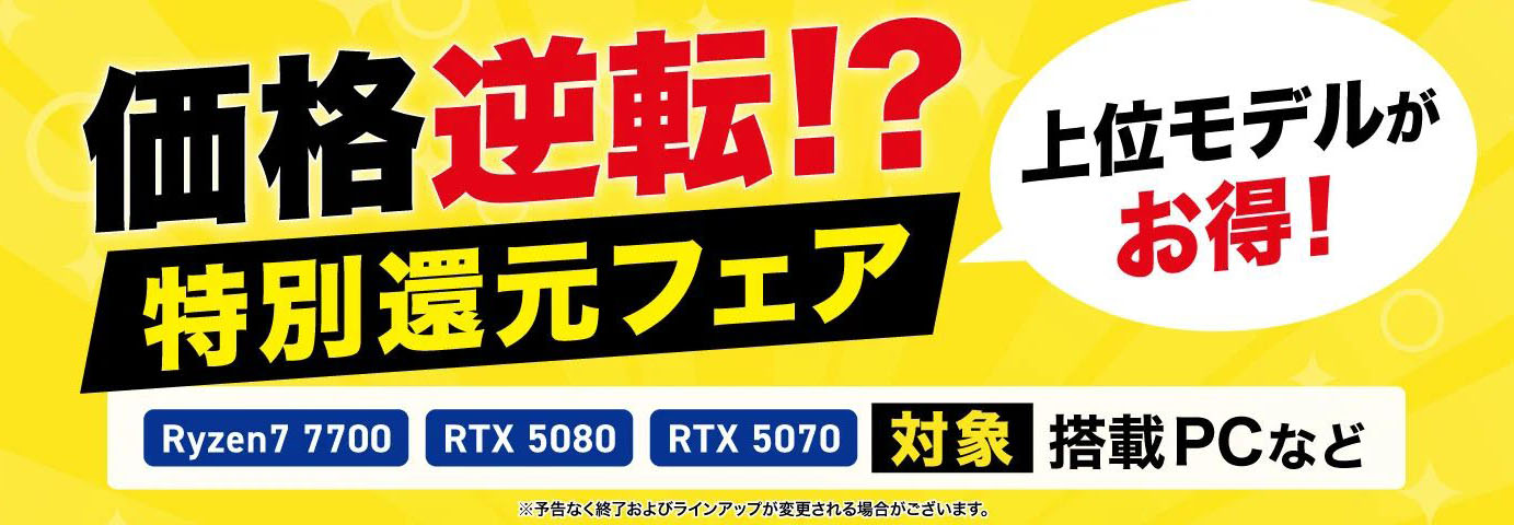 価格逆転!?特別還元フェア