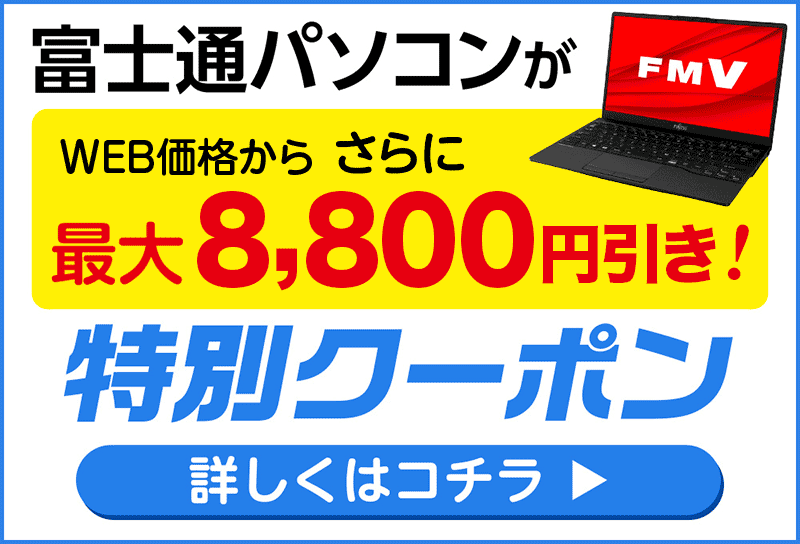 富士通クーポン
