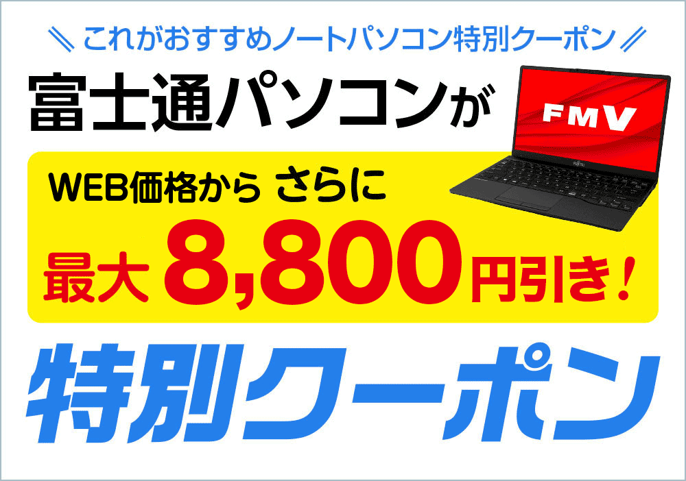 富士通パソコンが特別割引で買える【シークレットクーポン！2026年6月
