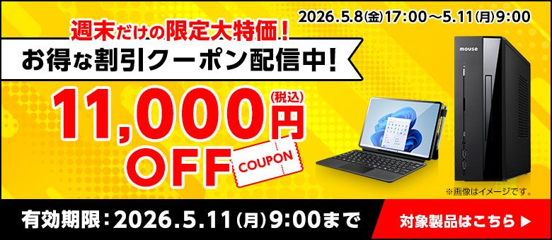 マウスコンピューター「Web限定クーポン」