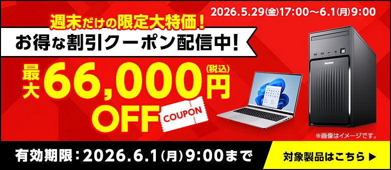 2026年6月1日9:00まで！】マウスコンピューターのクーポンを損せずに