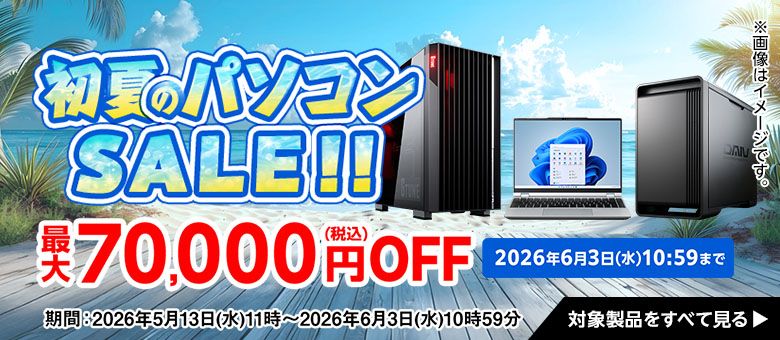 マウスコンピューターのセール