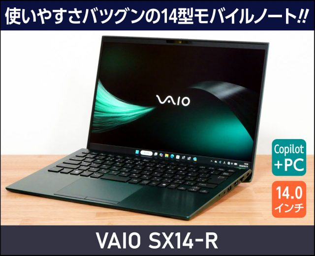VAIO SX14-R 実機レビュー