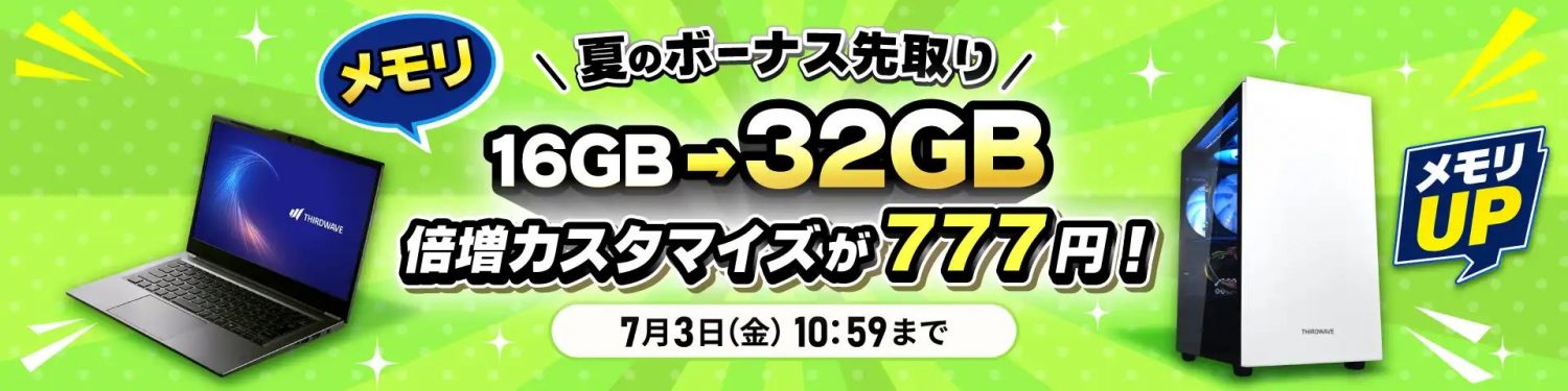 +777円でメモリ32GBにカスタマイズ キャンペーン