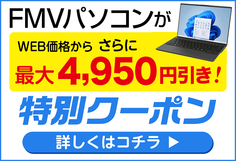 FMVクーポン