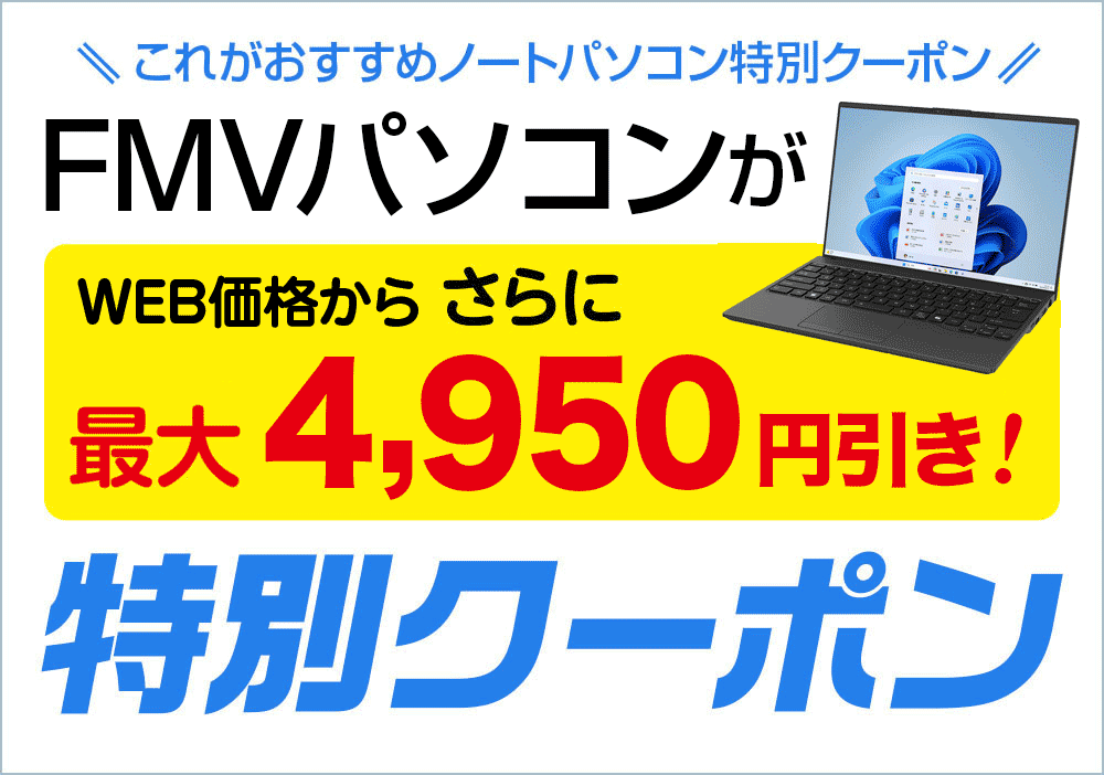 FMVクーポン