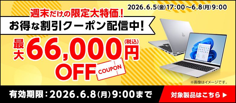 マウスコンピューター「Web限定クーポン」