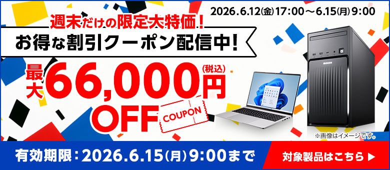 マウスコンピューター「Web限定クーポン」