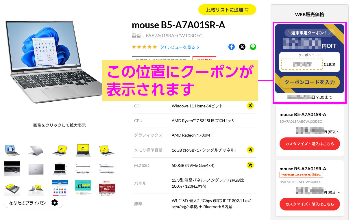 「カスタマイズ・購入はこちら」の下にクーポンが表示されます