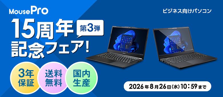MousePro 15周年記念フェア