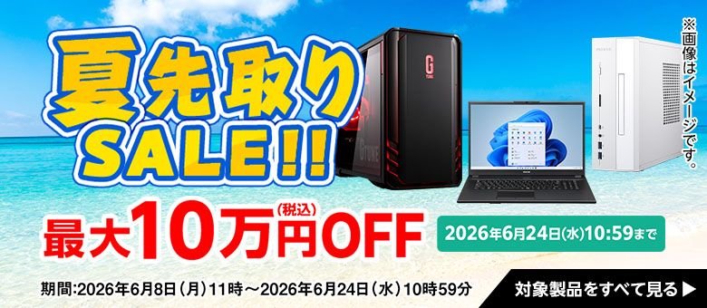 マウスコンピューターのセール