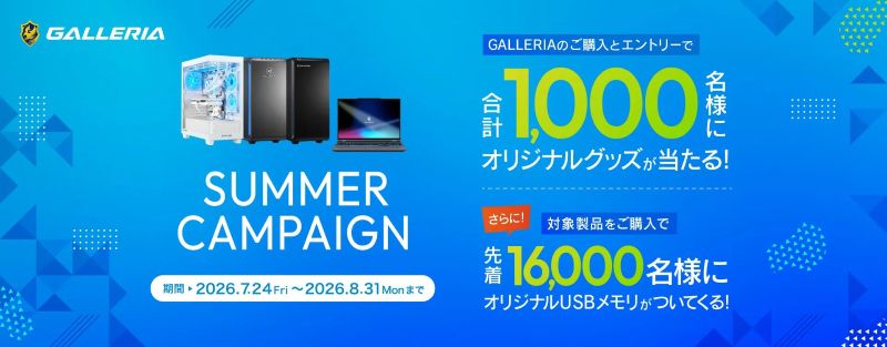 抽選でオリジナルグッズが当たるサマーキャンペーン