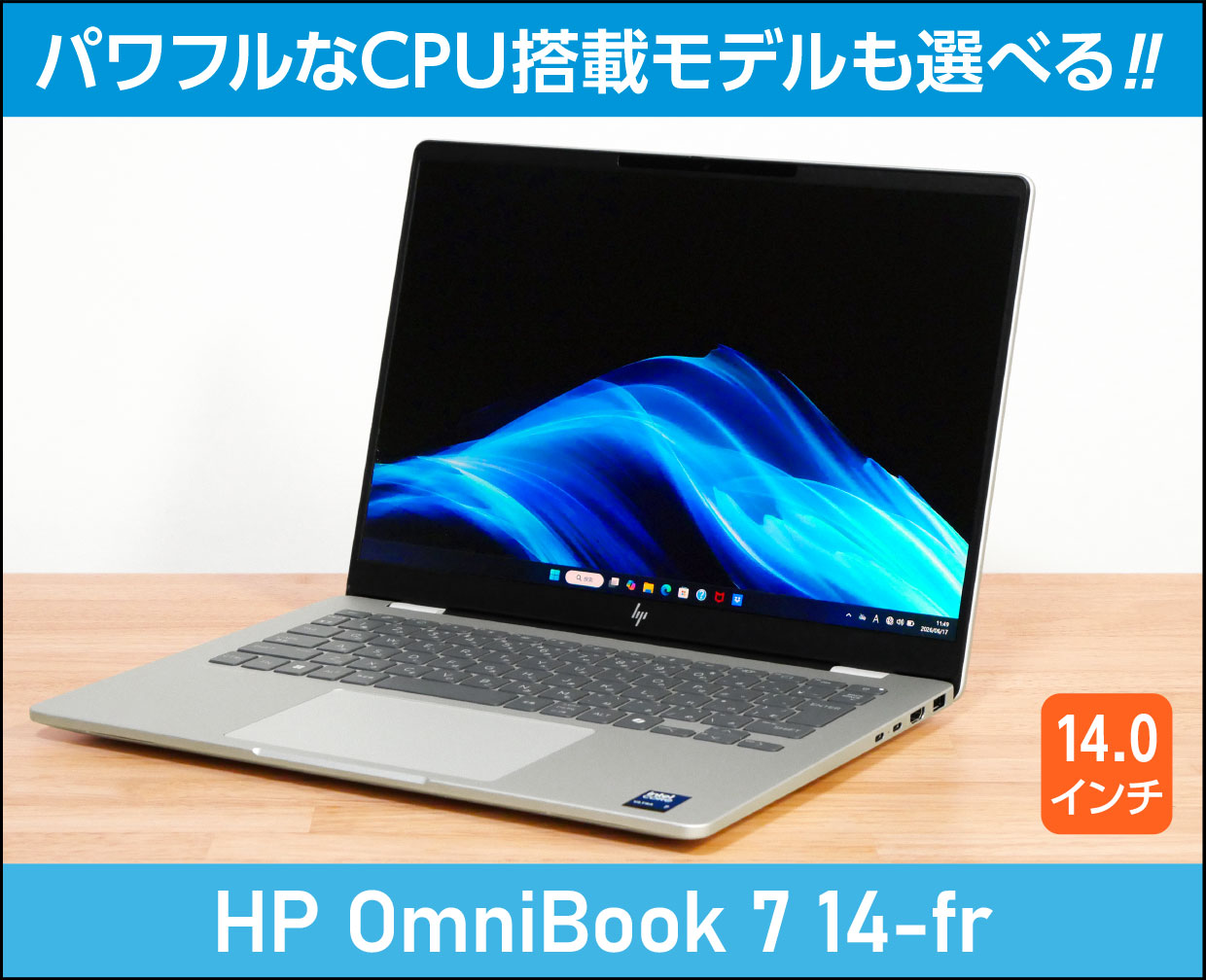 HP OmniBook 7 14-fr スタンダードモデル ノートパソコン HP OmniBook 7 14-fr」実機レビュー！スタンダードノートよりも