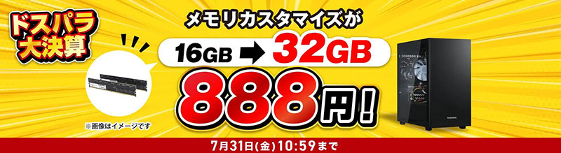 +888円でメモリ32GBにカスタマイズ キャンペーン