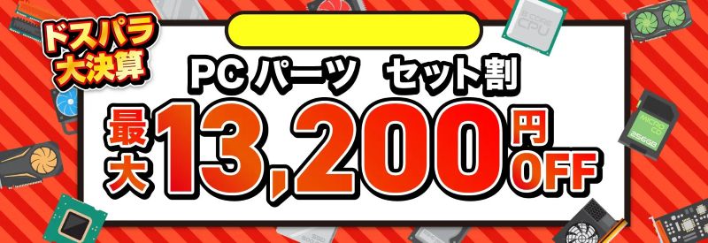 PCパーツ セット割