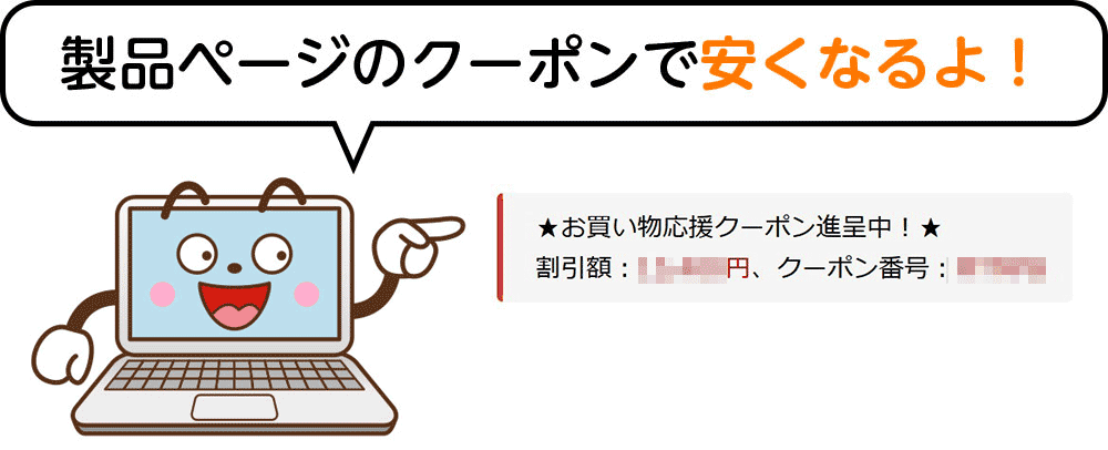 製品ページのクーポンで安くなるよ