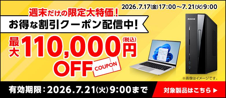 マウスコンピューター「Web限定クーポン」