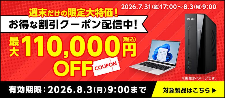 マウスコンピューター「Web限定クーポン」