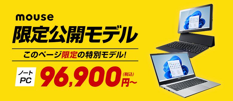 mouse 限定公開モデル
