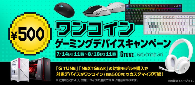 ワンコインデバイスキャンペーン