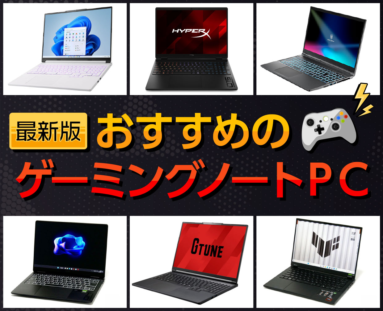 おすすめのゲーミングノートパソコン