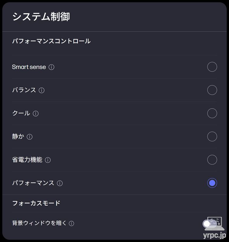 パフォーマンス設定