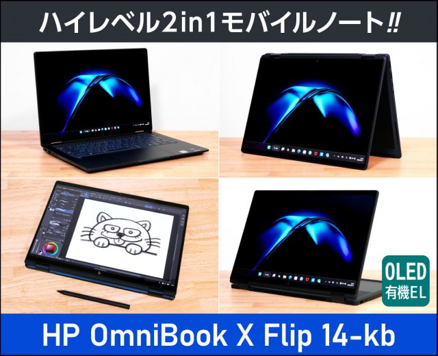 OmniBook X Flip 14-kbのレビュー