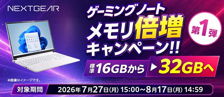 NEXTGEAR メモリ倍増キャンペーン