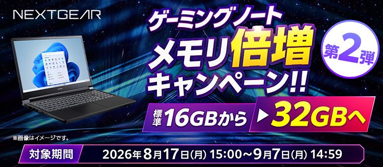 NEXTGEAR メモリ倍増キャンペーン