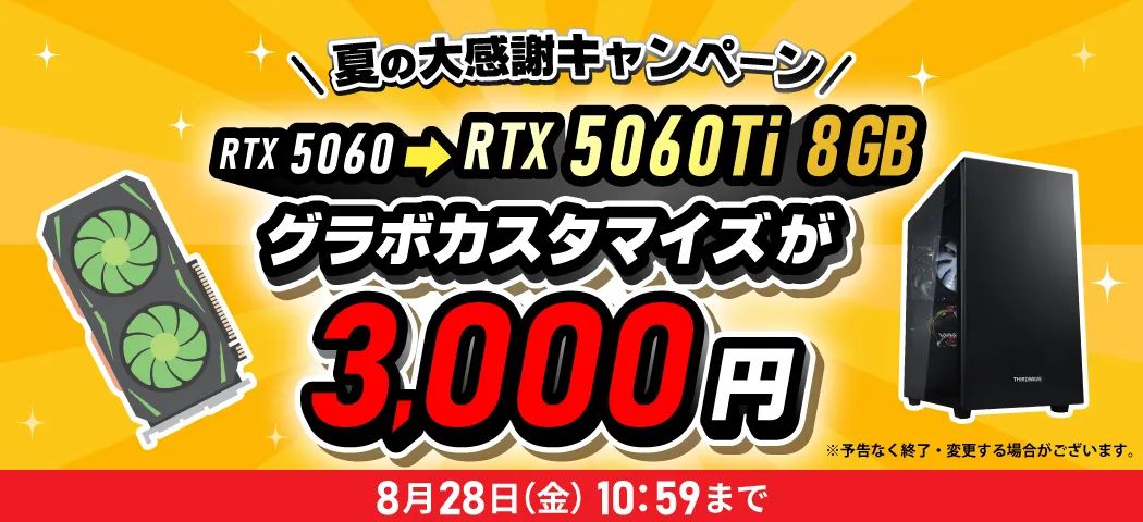 +3,000円でグラフィックボード アップグレードキャンペーン